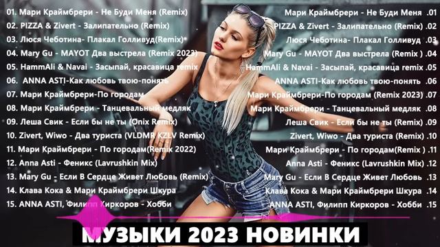 ХИТЫ 2023 ГОДА ⚡ НОВАЯ МУЗЫКА АПРЕЛЬ| НОВИНКИ МУЗЫКИ 2023| ЛУЧШИЕ ПЕСНИ 2023| RUSSISCHE MUSIK 2023