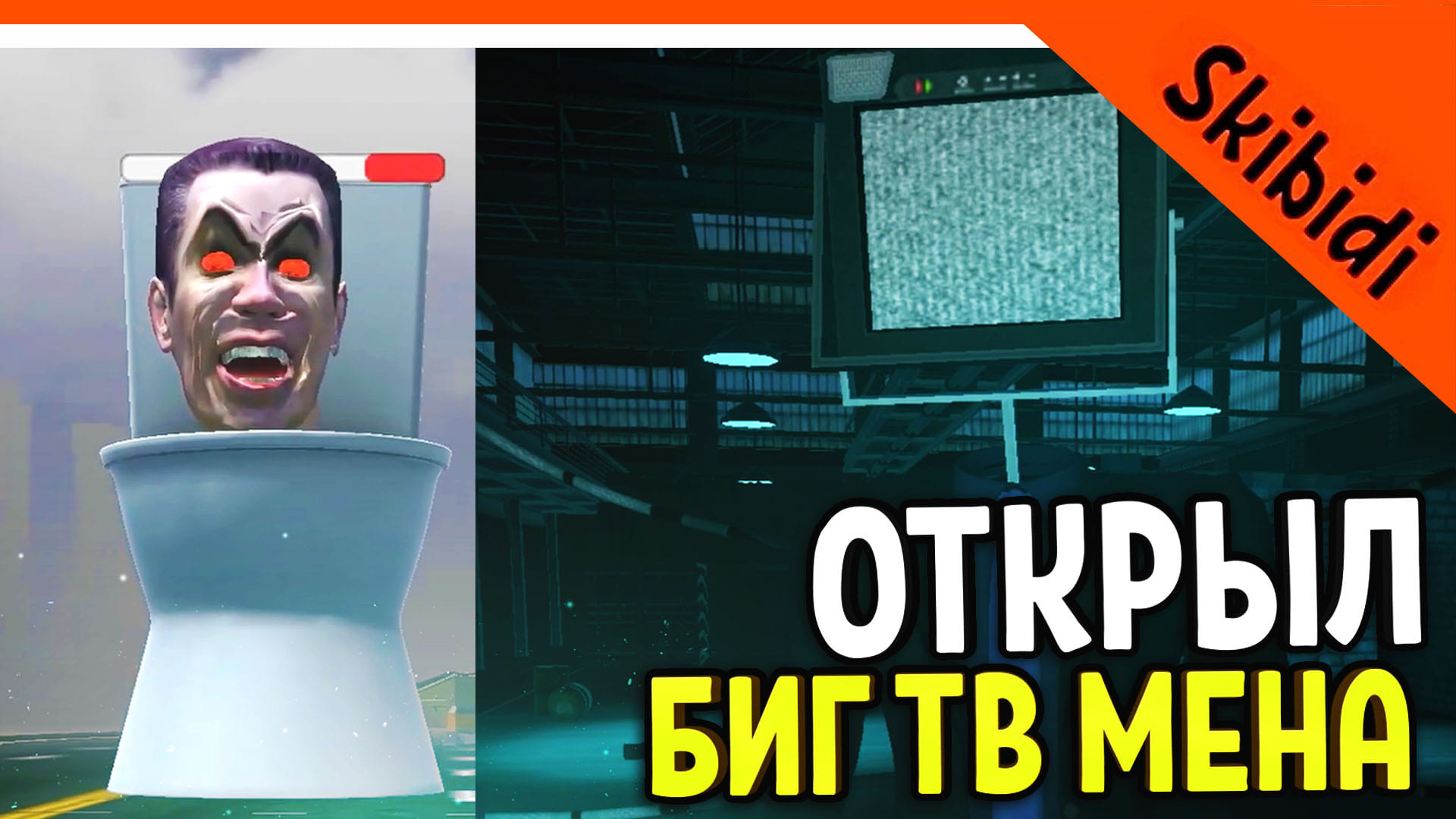 ? ПОБЕДИЛ GMAN'А! ОТКРЫЛ БИГ ТВ МЕНА! СКИБИДИ ТУАЛЕТ ВАР! ЛУЧШЕ ТУАЛЕТ ФАЙТА? ? Skibidi Toilet WAR смотреть онлайн