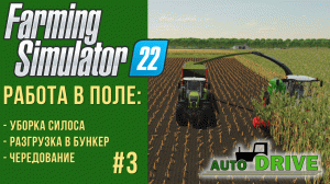 ? AutoDrive настройка работы с силосоуборочной техникой в Farming Simulator 22
