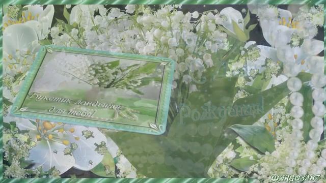 ?ЛАНДЫШЕЙ БУКЕТ-? В ТВОЙ ДЕНЬ РОЖДЕНИЯ!?