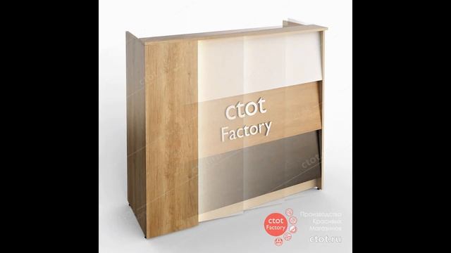 Фабрика сtot Factory проектирует и производит стойки ресепшен, административные стойки смотреть онлайн