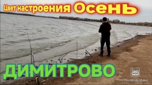 Рыбалка с ночёвкой на Димитрово