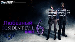 Resident Evil 6 / Зомби, страх и Любезный. / стрим 2