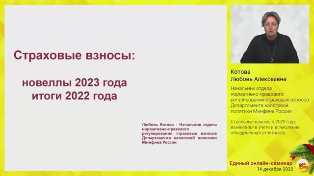 Страховые взносы в 2023 году: изменения в учете и исчислении, объединенная отчетность.