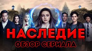 Наследие. Обзор сериала..mp4