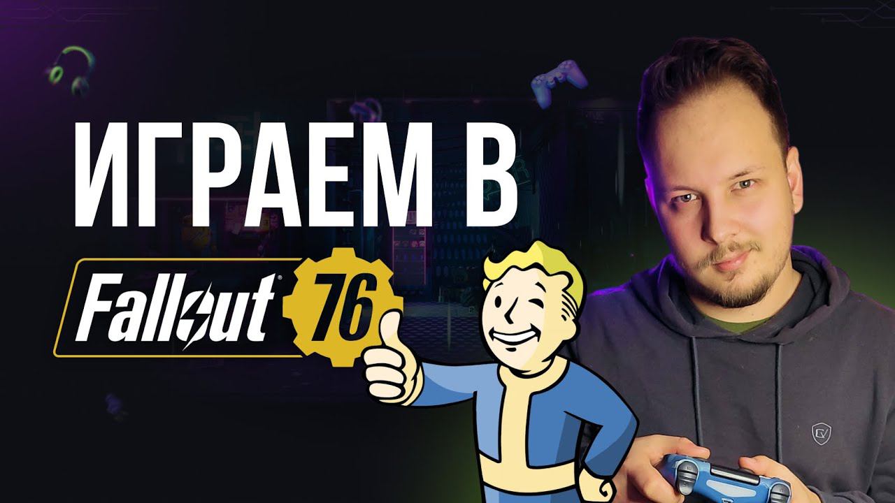 ПЕРВЫЙ РАЗ ИГРАЮ В FALLOUT 76 #фаллаут #стрим #игры #fallout