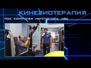 Кинезиотерапия в Клинике "Я ЗДОРОВ!"_ 2019