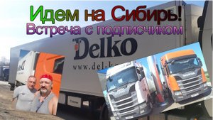 На новосиб! Знакомство с подписчиком.  К&B стоим.
