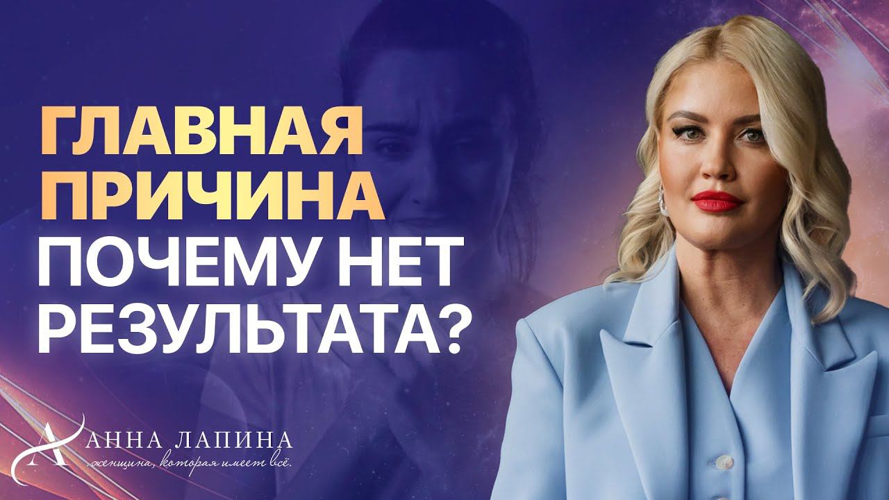 Почему люди делают много действий, но не получают результат?