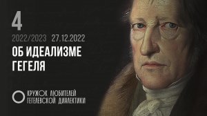 Кружок диалектики (2022–2023). 04. «Об идеализме Гегеля». М. В. Попов.