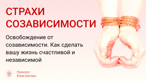 Страхи созависимости. Освобождение от созависимости | Как сделать вашу жизнь счастливой и независим