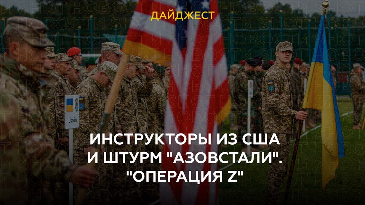 Инструкторы из США и штурм "Азовстали". "Операция Z"