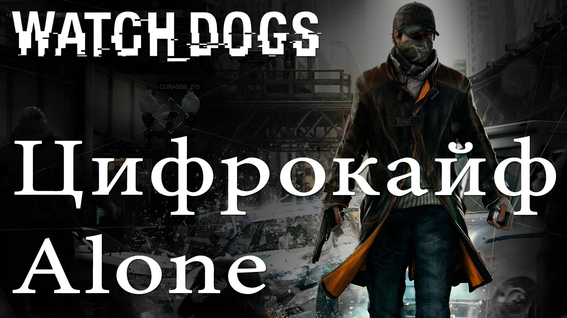 Watch Dogs - Цифрокайф - Alone - Прохождение игры на русском [#5] | PS4 (2014 г.)