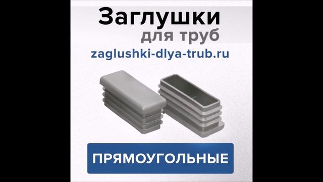 Заглушки для труб смотреть онлайн