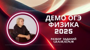 ФИЗИКА ОГЭ-2025! Разбираем официальную демоверсию (ч.3). Задания 1, 2, 4, 12, 13, 14, 16.