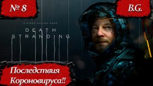 Death Stranding/Мертвая отмель/Прохождение - 8/Русская озвучка