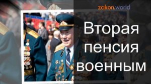 Вторая пенсия военнослужащим