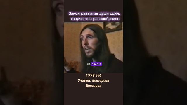 Закон развития души один, творчество разнообразно #виссарион #душа #творчество
