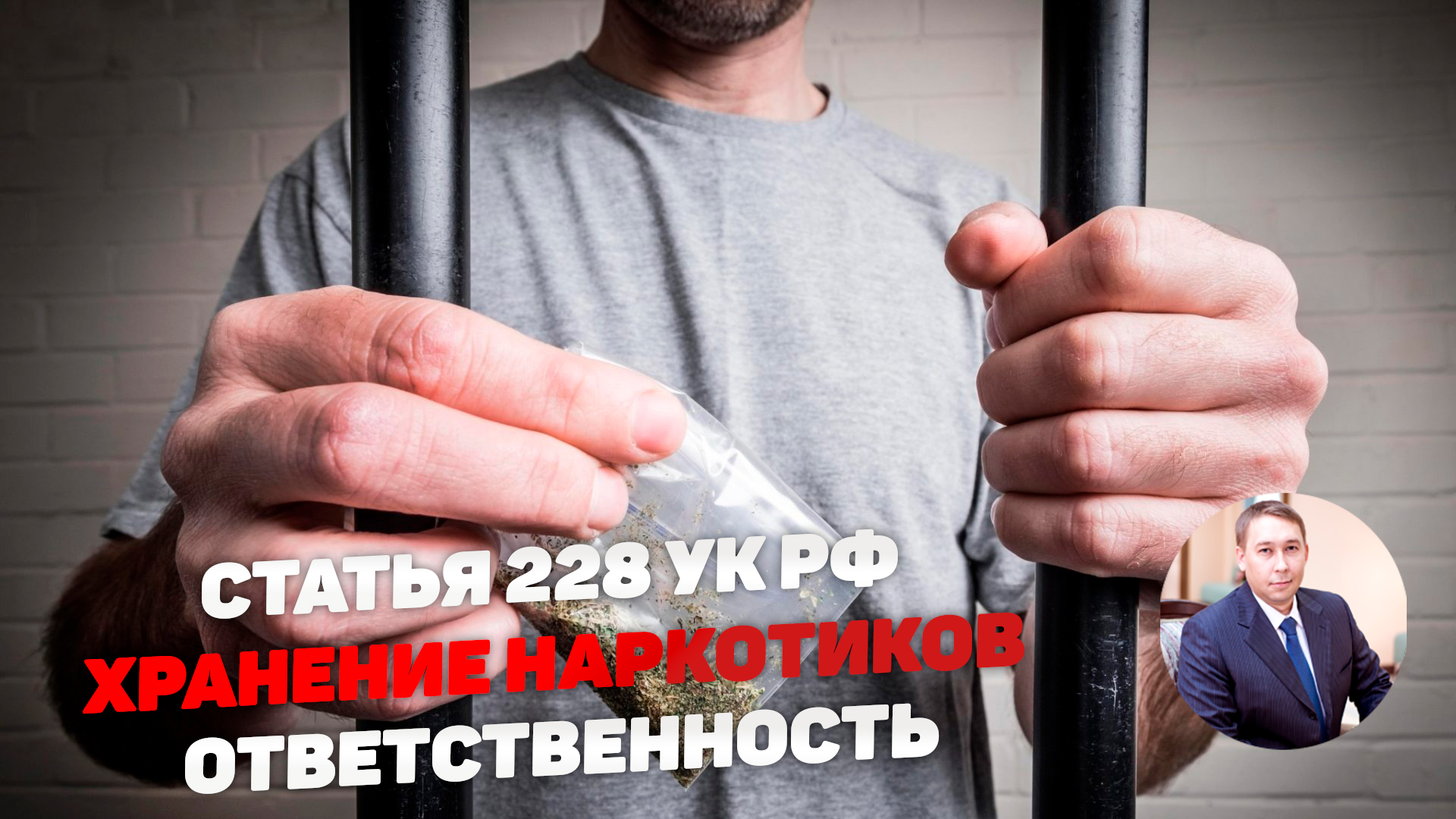 Статья 228 УК РФ - хранение и приобретение наркотиков. Описание и ответственность.