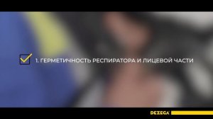 DEZEGA. Респиратор P-30EX - включение и беглая проверка