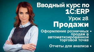 1С:ERP Урок 28. Розничные продажи в АТТ