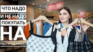 ШОПИНГ VLOG: ЛЕТНЯЯ РАСПРОДАЖА в befree, СТОКМАНН, VILET, DUB - что стоит и не стоит покупать?