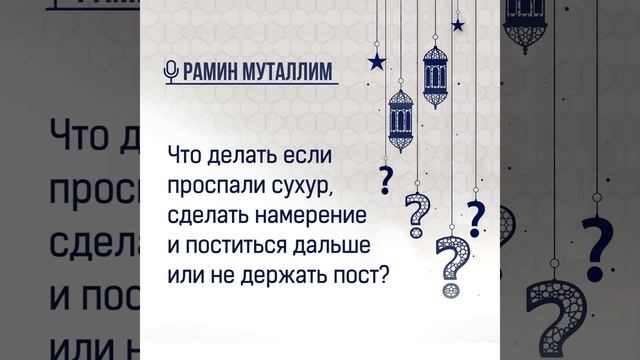 Что делать если проспали сухур, сделать намерение и поститься дальше или не держать пост?