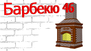 Кладка барбекю 46