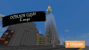 😮Я ОСТАЛСЯ ОДИН НА ЗЕМЛЕ В МАЕНКРАФТ!