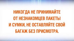 Никогда не принимайте от незнакомцев пакеты и сумки [01 2011 0050 01 12 11 01 05 000 0339] (1)