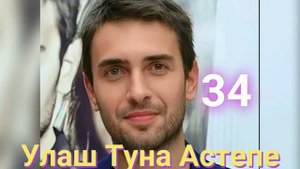 Возраст Актёров "Истерзанная" / "Ты расскажи чёрное море" Турецкий сериал #истерзанная