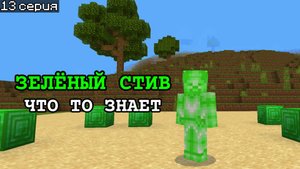 😱 Настоящий Зелёный Стив в Майнкрафте ПЕ