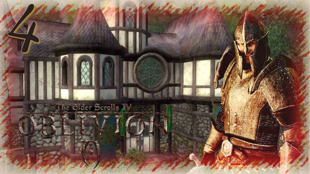Прохождение The Elder Scrolls IV: Oblivion - Часть 4 (Рекомендация Чейдинхола И Бравила)