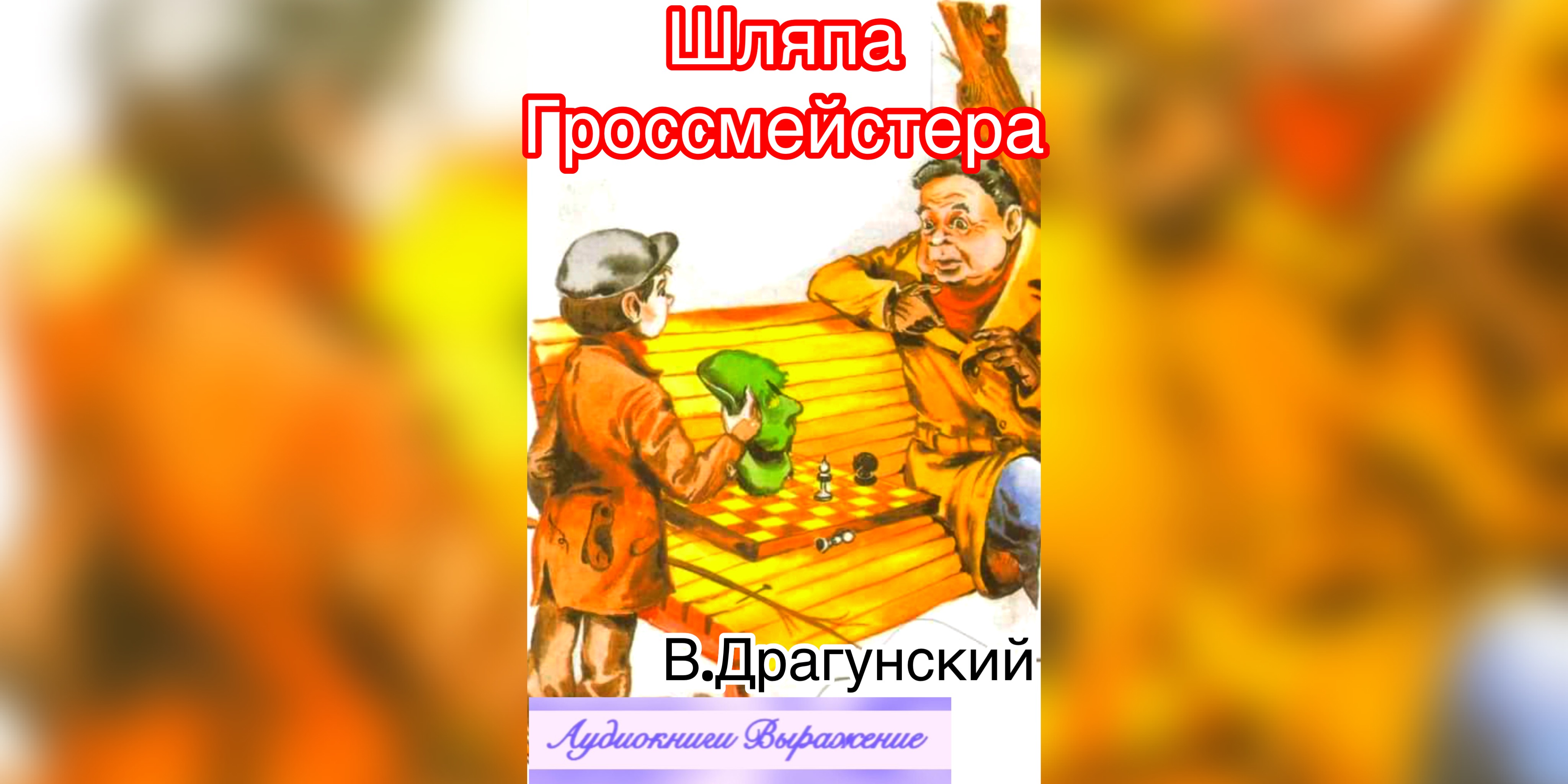 Шляпа гроссмейстера план
