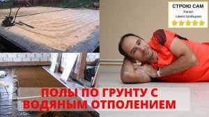 Полы по грунту своими руками. Водяной теплый пол