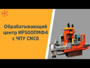 Обрабатывающий центр ИР500ПМФ4 с ЧПУ CNC8