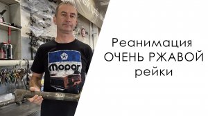 Реанимация ОЧЕНЬ РЖАВОЙ рейки Toyota Corolla 121