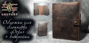 Обложка для блокнота из кожи+выкройка/Leather notebook cover+pattern