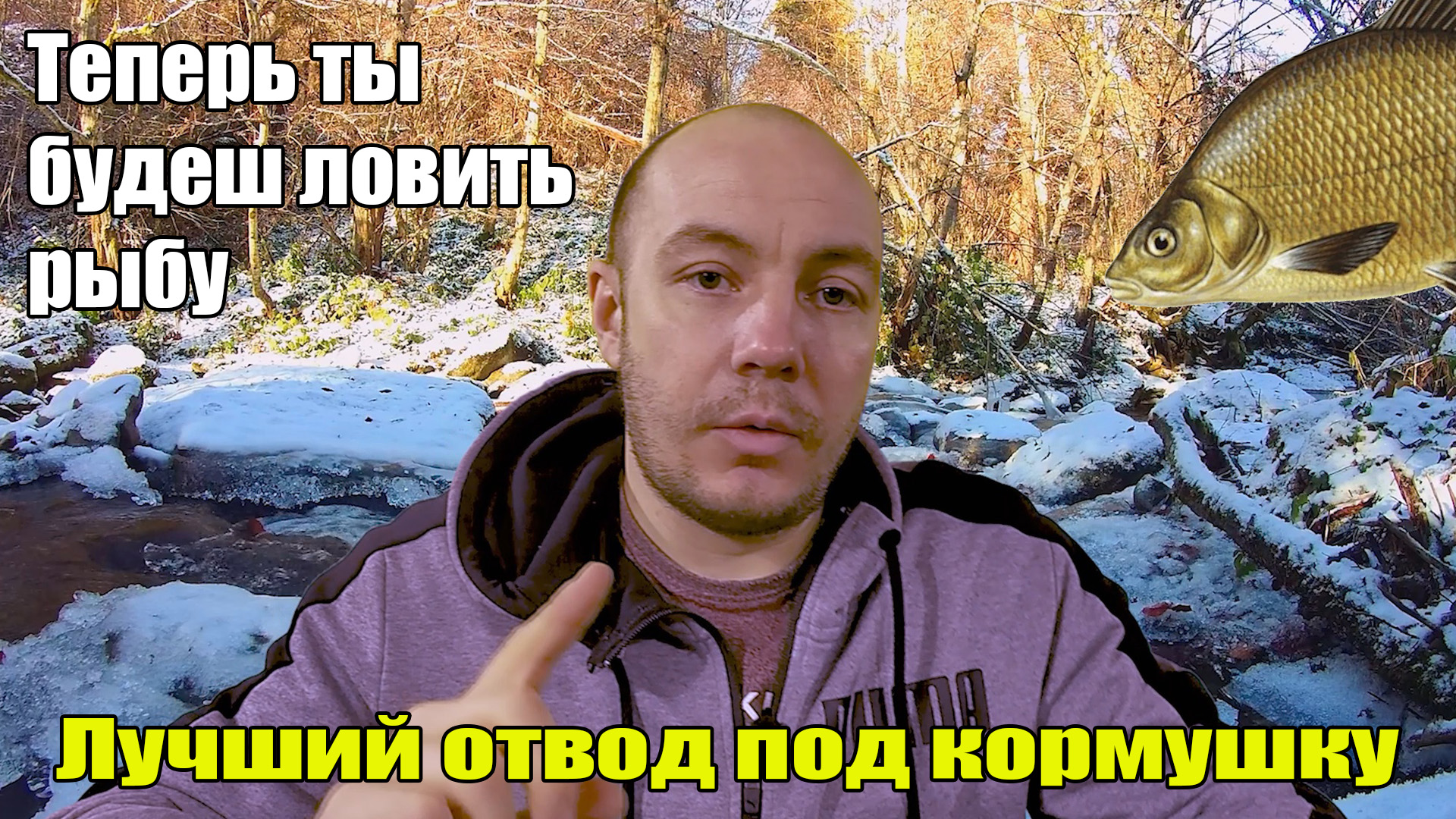 СКОЛЬЗЯЩИЙ ОТВОД ПОД КОРМУШКУ - для монтажа  Running Rig. Как СДЕЛАТЬ идеальный отвод под  кормушку