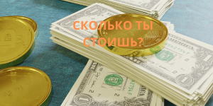 С чего начинается создание капитала