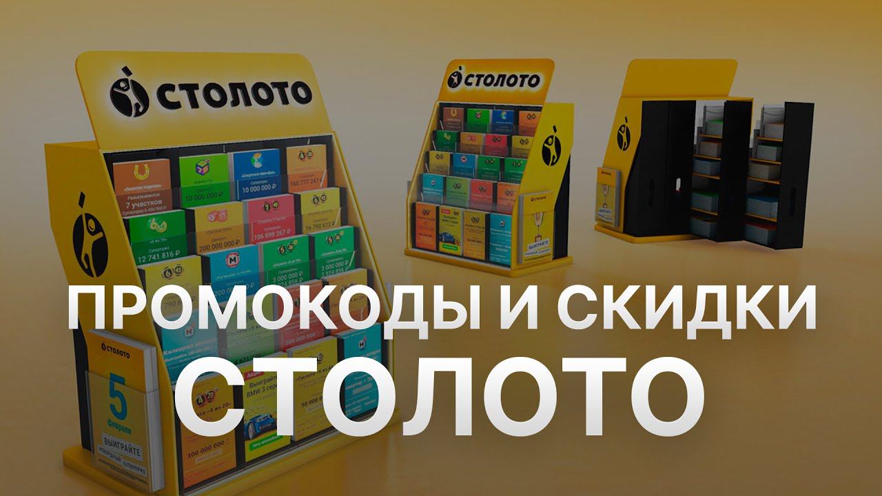 Промокод Столото на заказ - Купон Stoloto - Скидка Stoloto 2024