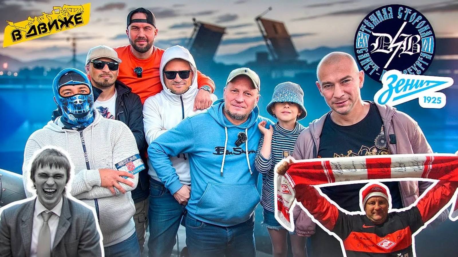 Зенит в движе / Dark Side Boys и Дикие / Ингрия / Околофутбол старой школы и современный антистиль смотреть онлайн