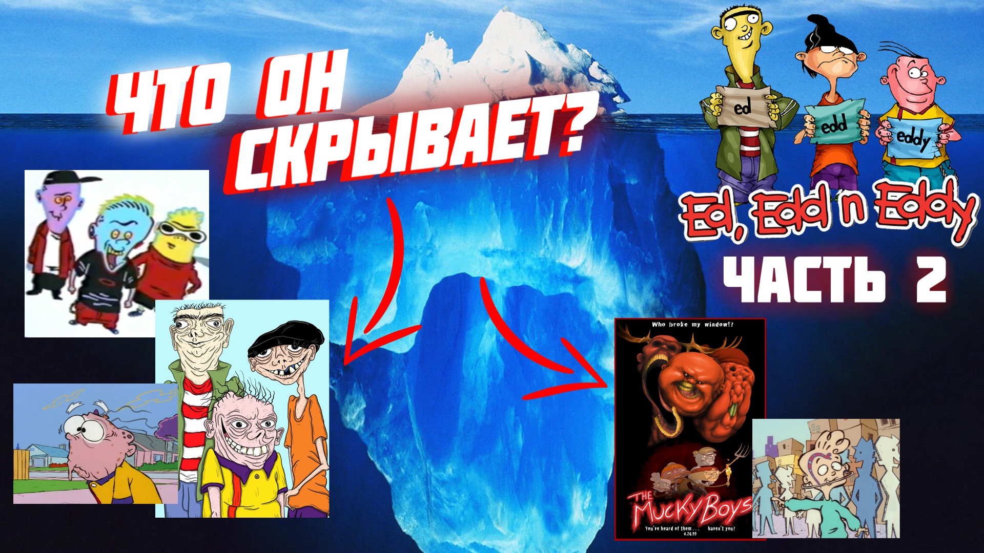 Айсберг по Эд Эдд и Эдди (часть 2) / Ed Edd n Eddy Iceberg Explained (part II) смотреть онлайн