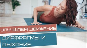 Улучшаем движение диафрагмы и дыхание