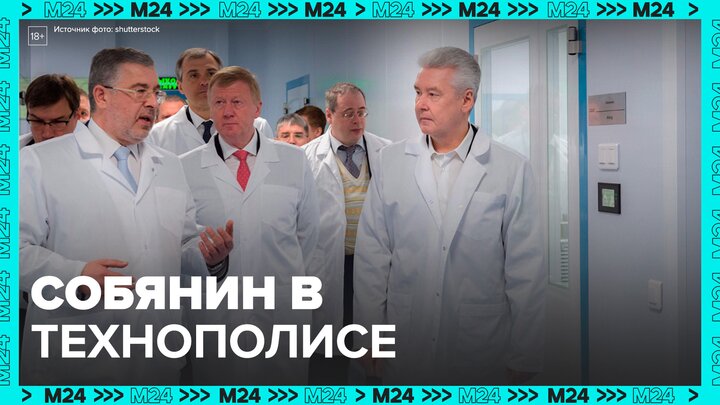 Собянин посетил площадку по производству лазеров в "Технополисе "Москва" - Москва 24