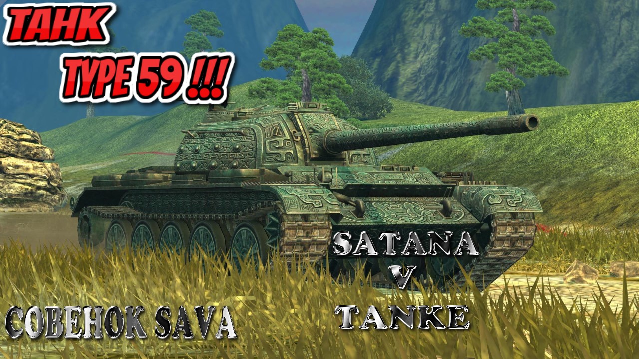 ✨Tanks | WoT Blitz "Type59 танчик моей мечты"