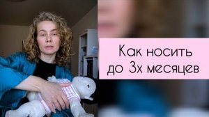 Как правильно носить новорожденного до 3х месяцев