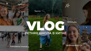 VLOG: Летняя школа в КИТАЕ // Харбин, сверчки, языковая школа