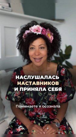 Наслушалась наставников