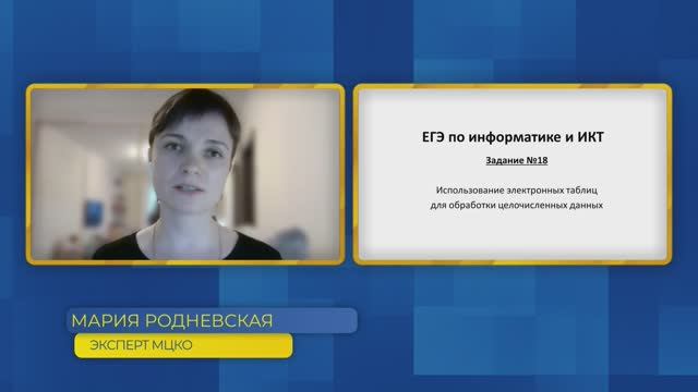 Информатика, ЕГЭ. Задание №18. Использование электронных таблиц для обработки целочисленных данных.